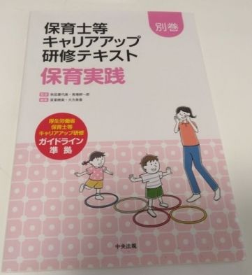 つくば市ルンルン保育園春日✨保育士キャリアアップ研修📖